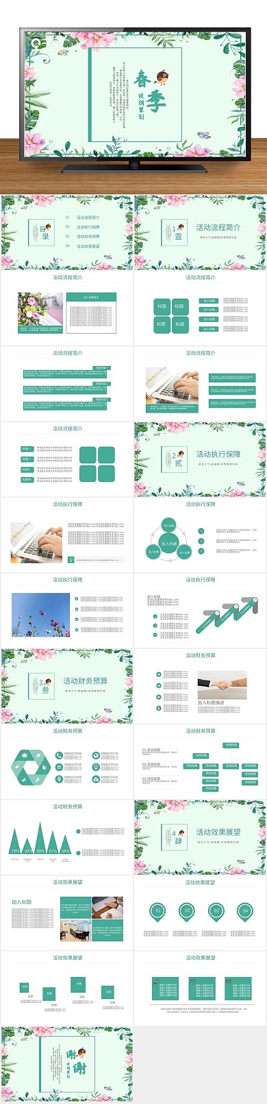 促销产品春季活动营销策划PPT
