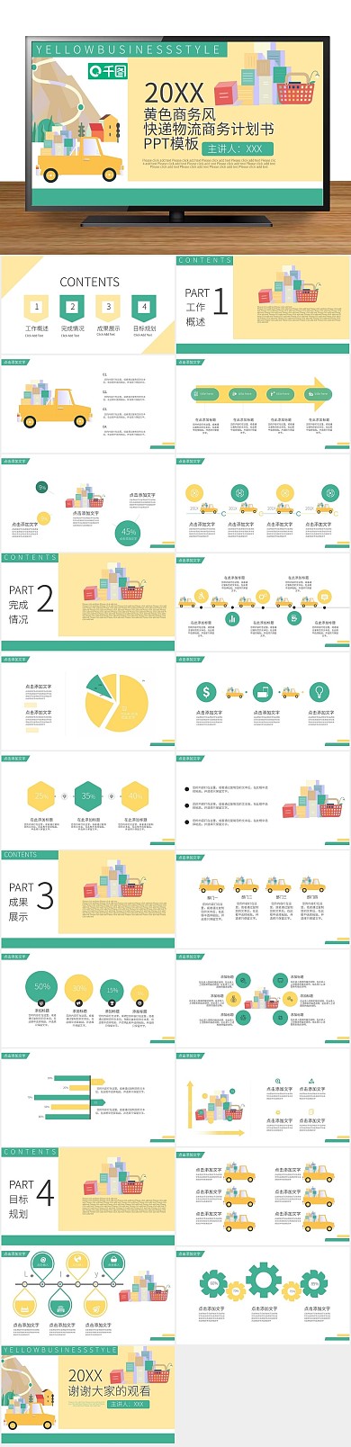 创意商业风快递物流商务计划书PPT
