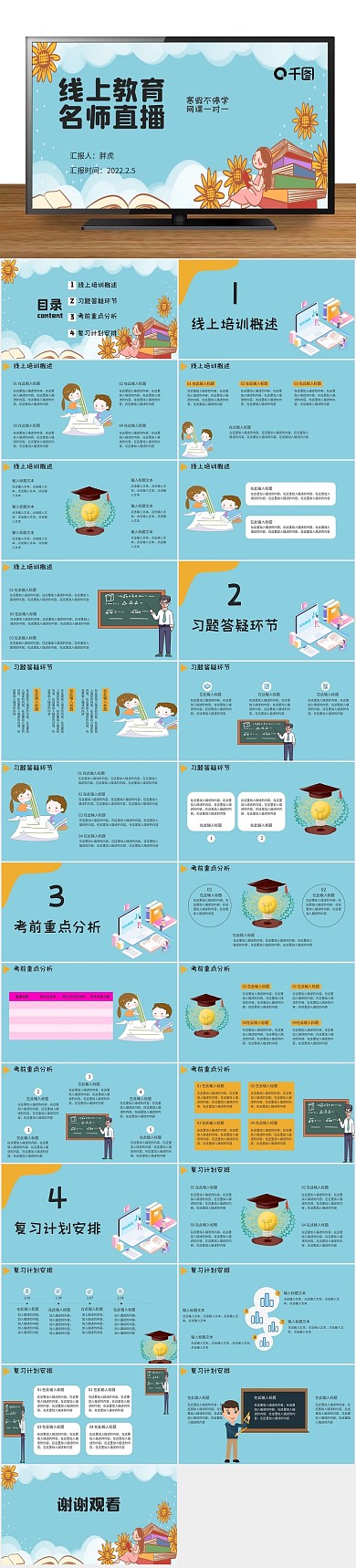 创意卡通可爱线上网课教学PPT
