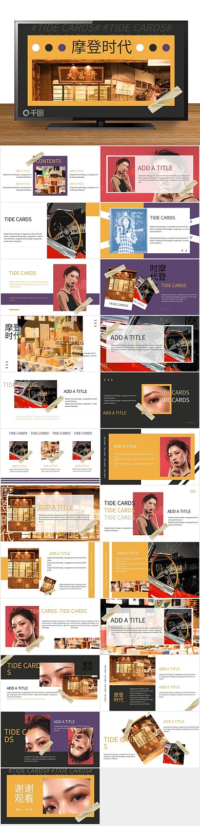 品牌工作摩登时代潮牌宣传PPT
