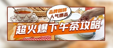 下午茶攻略宣传公众号首图