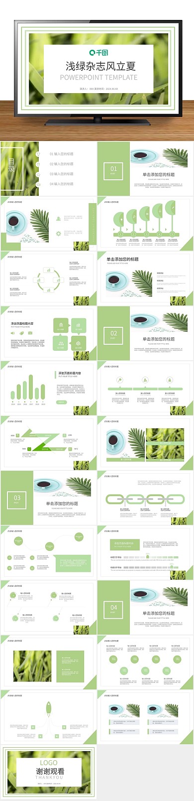图文混排稳重浅绿杂志风立夏PPT
