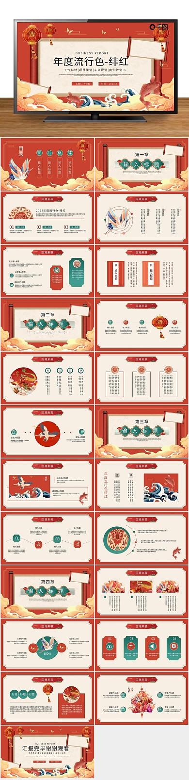 节日庆典流行色绯红通用PPT
