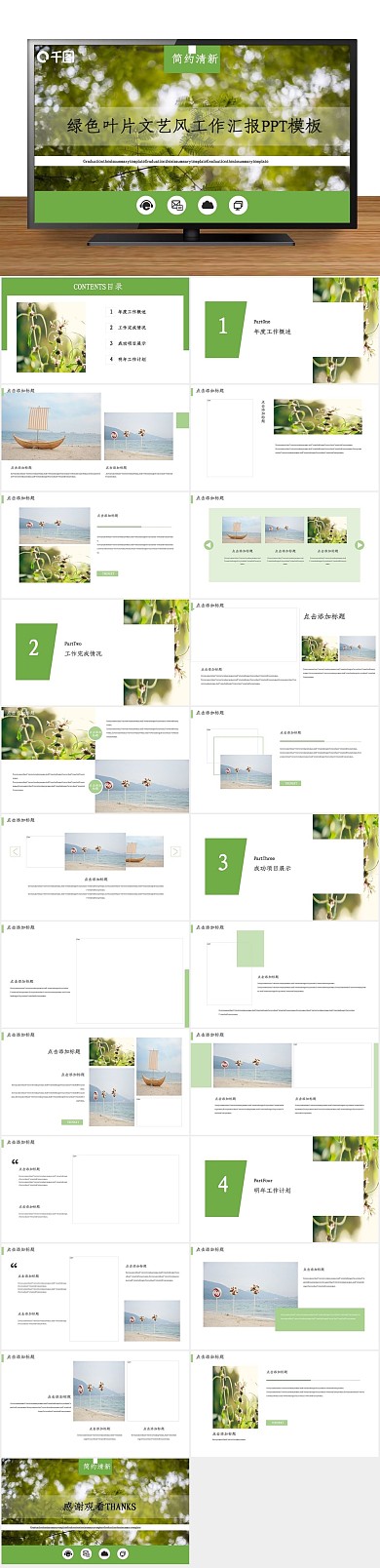 创意商业绿色叶片文艺工作汇报PPT

