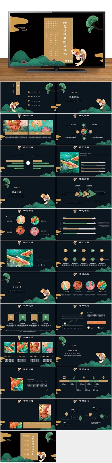 锦鲤年会2021转发锦中国风PPT
