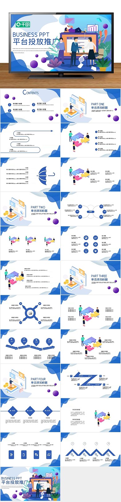 图文混排时尚简约平台投放推广PPT
