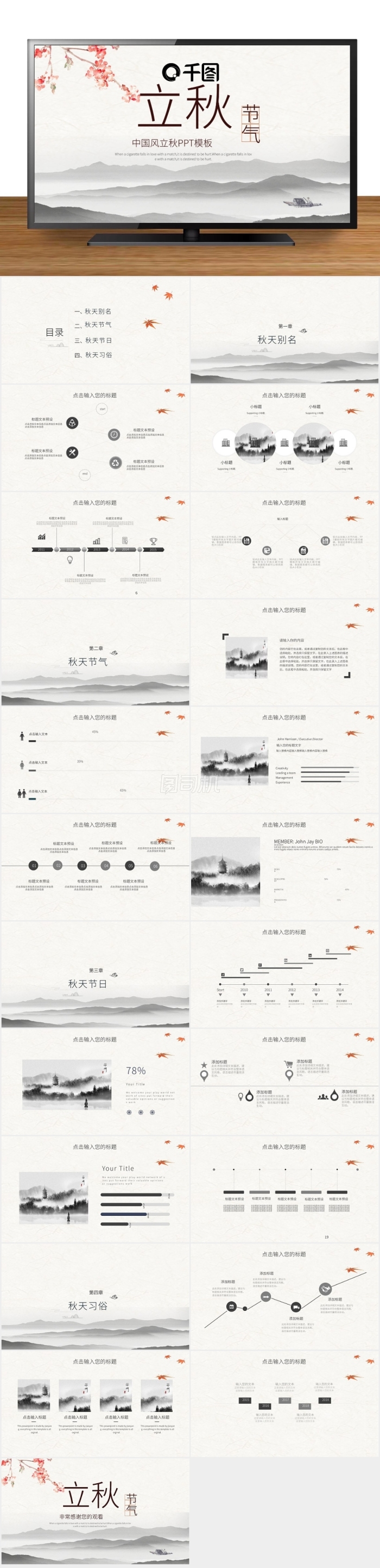 中國風(fēng)立秋PPT模板