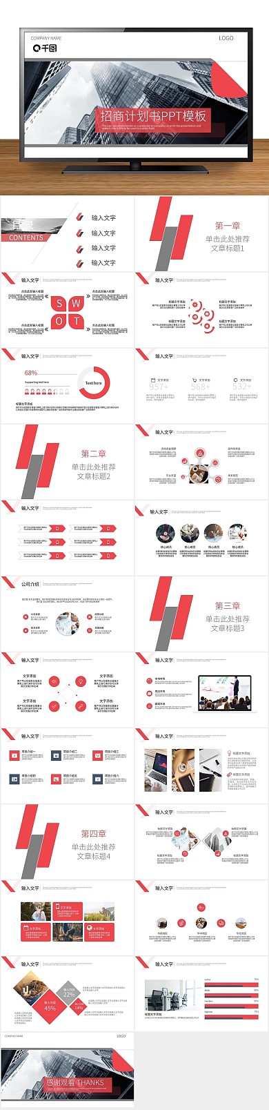 汇报微立体招商计划书PPT
