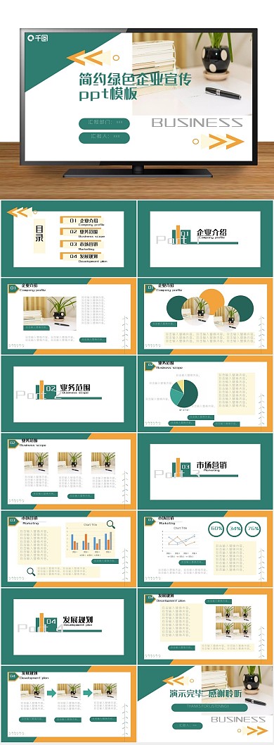 简约绿色企业宣传ppt
