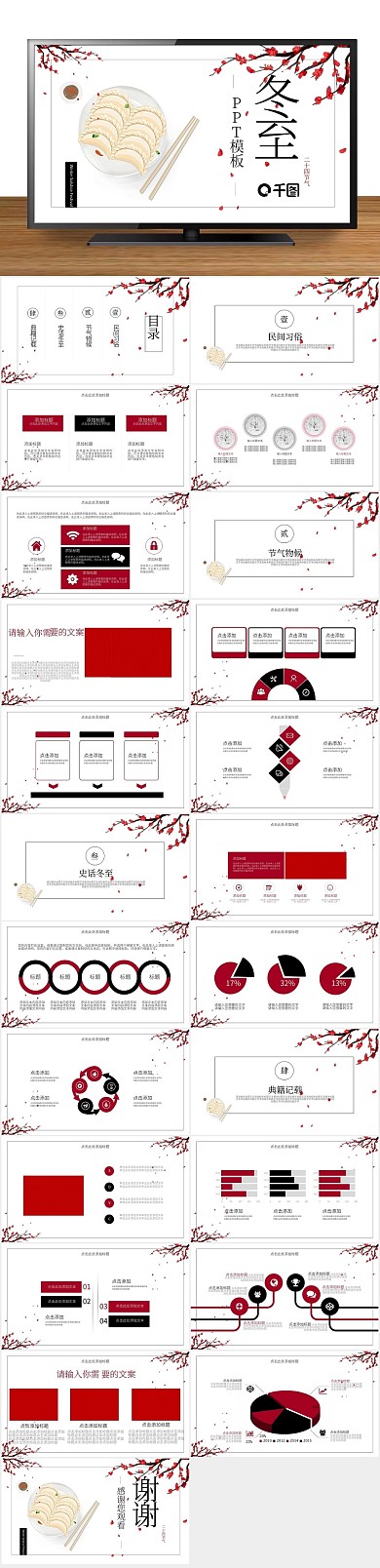 活动策划中国传统节日冬至PPT
