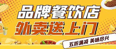 餐饮外卖公众号首图