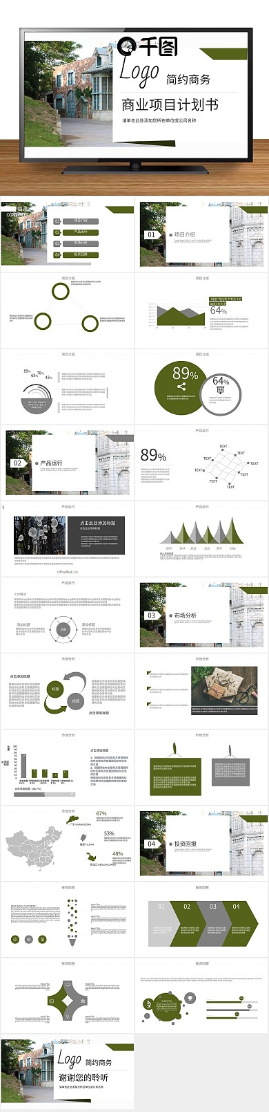 创业计划方案商业计划书PPT
