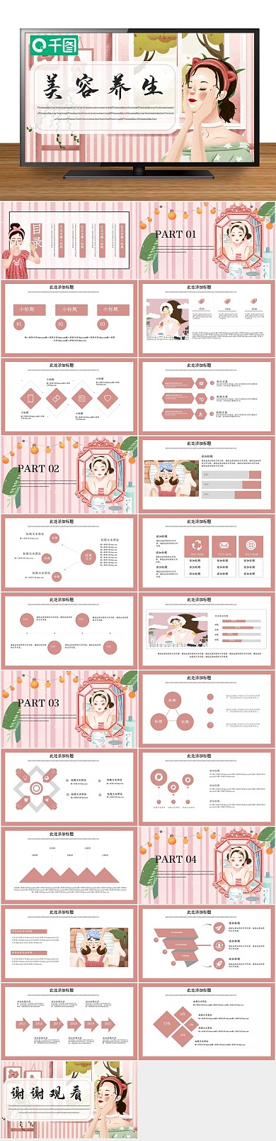 插画插画风美容养生PPT
