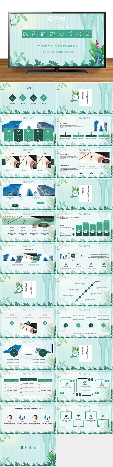 工作总结结合绿色公关策划ppt
