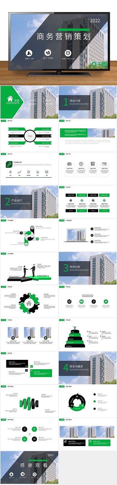 报告策划商务营销策划PPT
