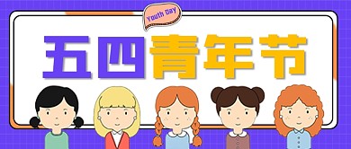 五四青年节公众号首图