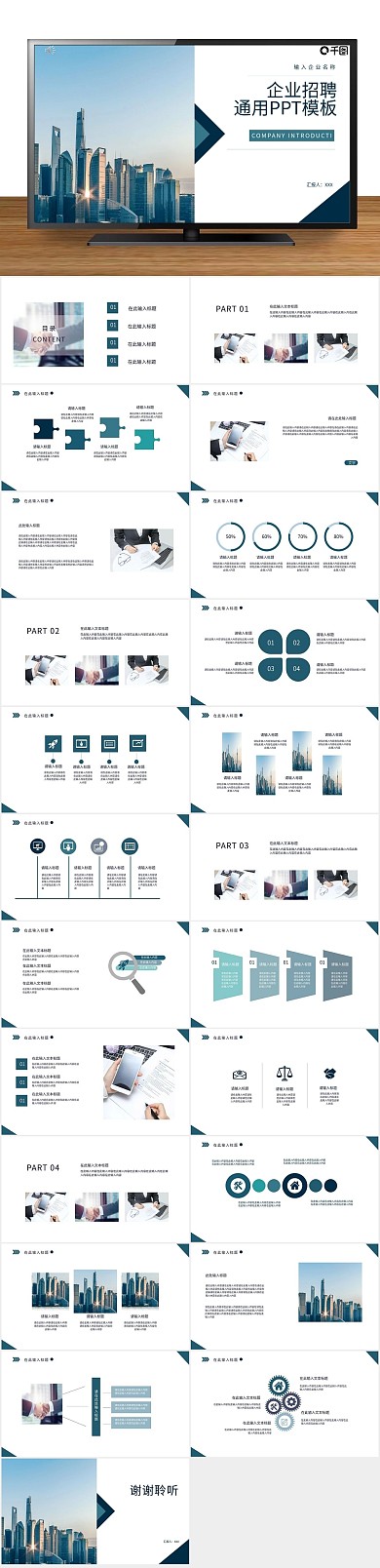 简约商务企业招聘公司宣传通用PPT
