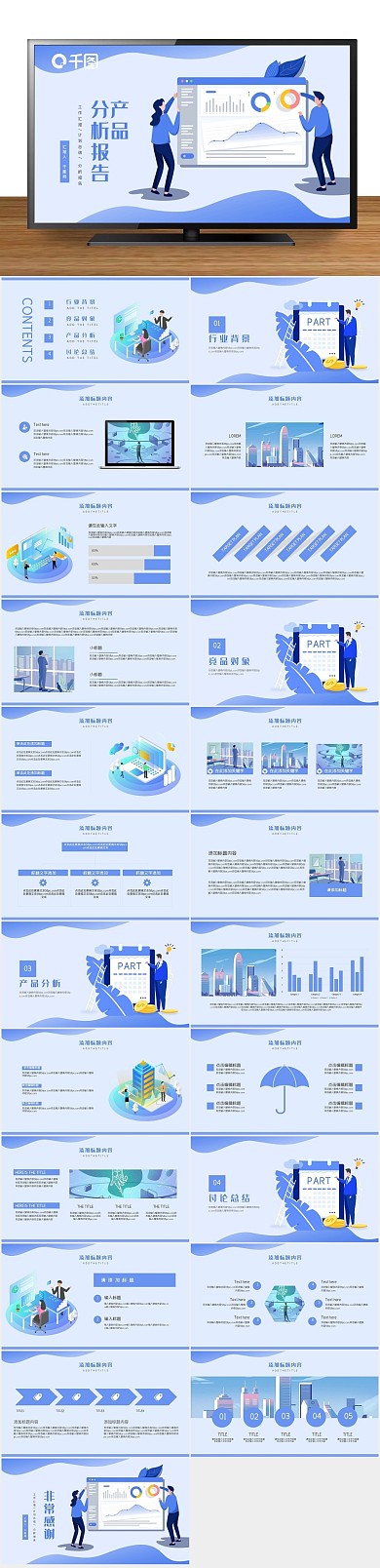 计划总结蓝色产品分析报告PPT
