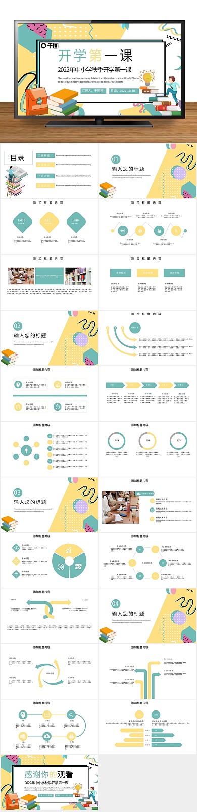 海报简约学生开学第一课PPT
