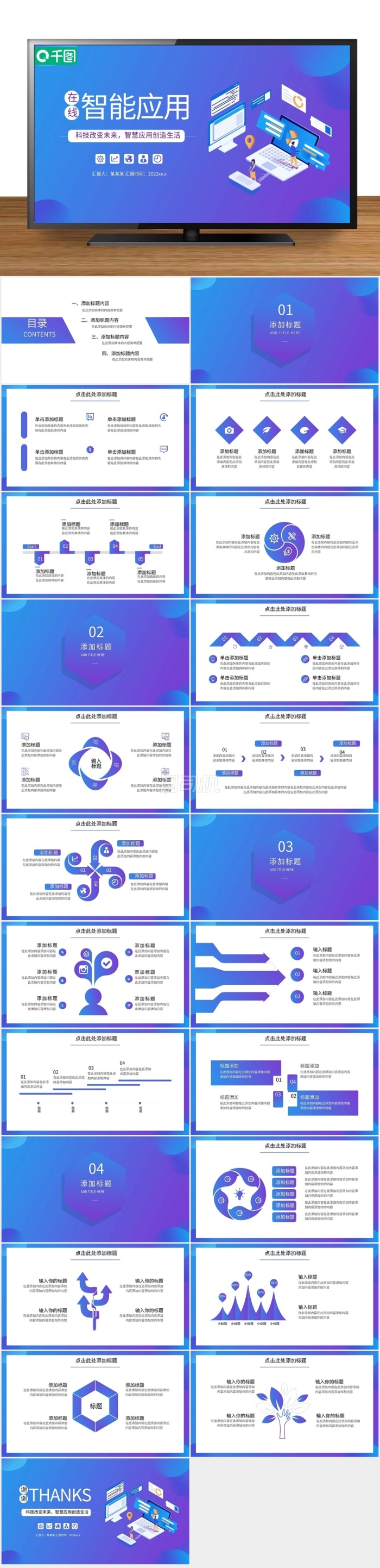 在線智能應(yīng)用主題PPT模板