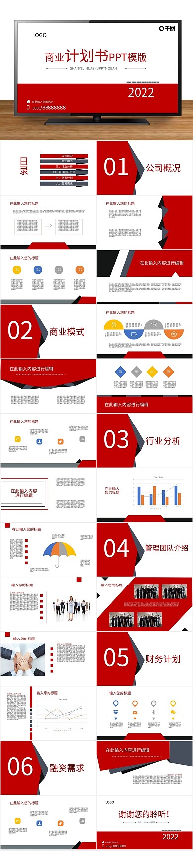 公司商业计划书PPT模版
