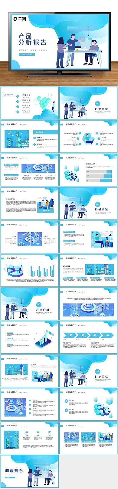 工作汇报计划产品分析报告PPT
