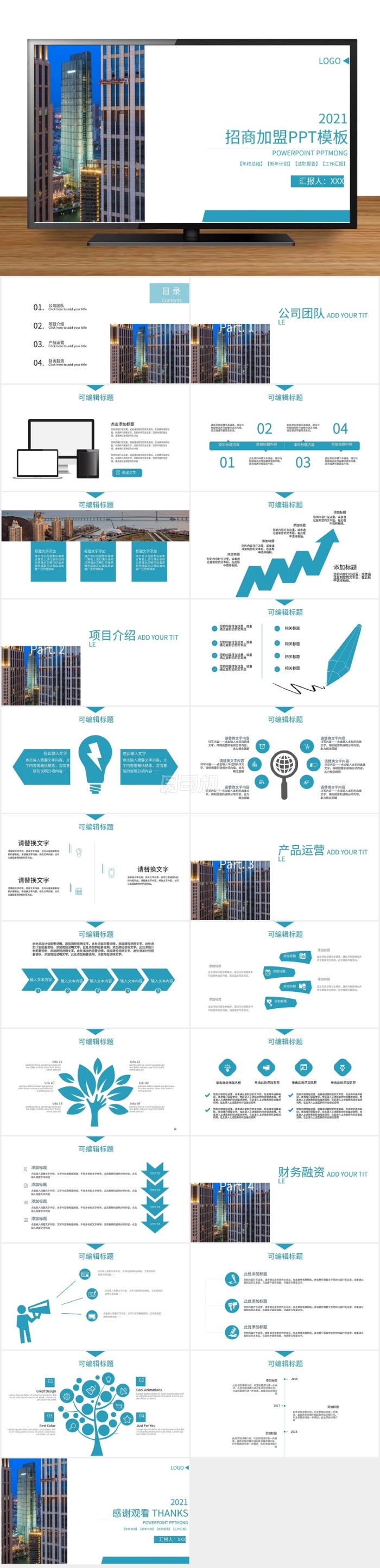 簡約招商加盟計劃書PPT模板