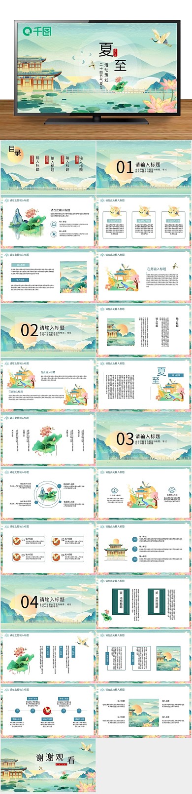 插画中国风画风夏至活动策划PPT
