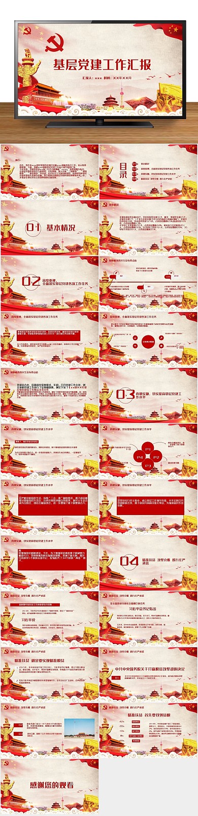 三级联创党建工作汇报PPT范本
