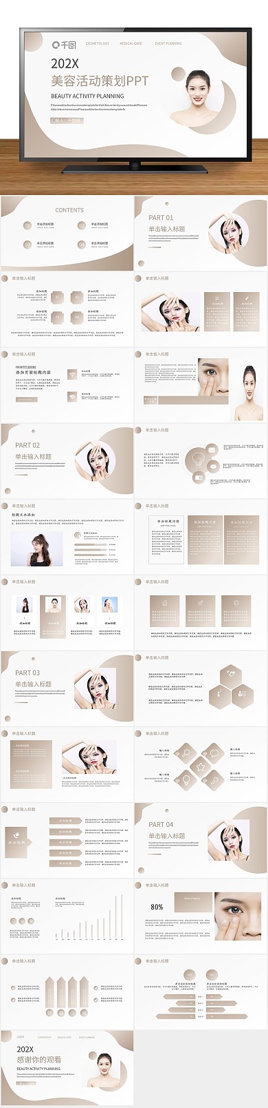 总结报告营销策划美容活动策划PPT
