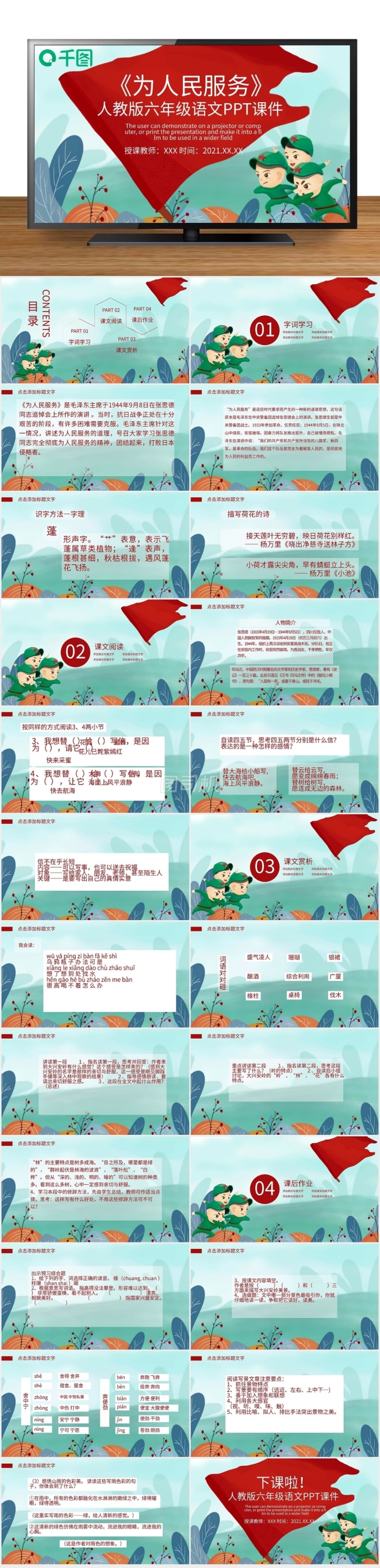 人教版小學(xué)六年級(jí)語(yǔ)文為人民服務(wù)PPT課件