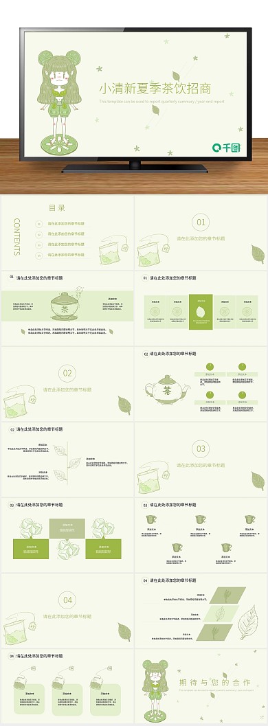 促销小清新主题夏季茶饮招商宣传PPT
