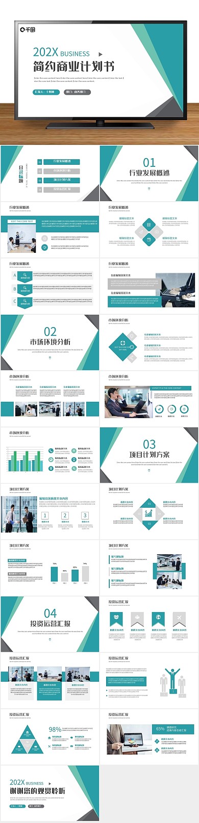 计划商务清新简洁企业计划书PPT
