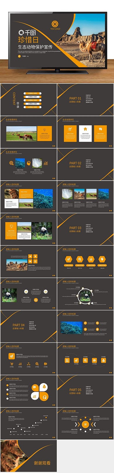 公益宣传动物保护珍惜日PPT
