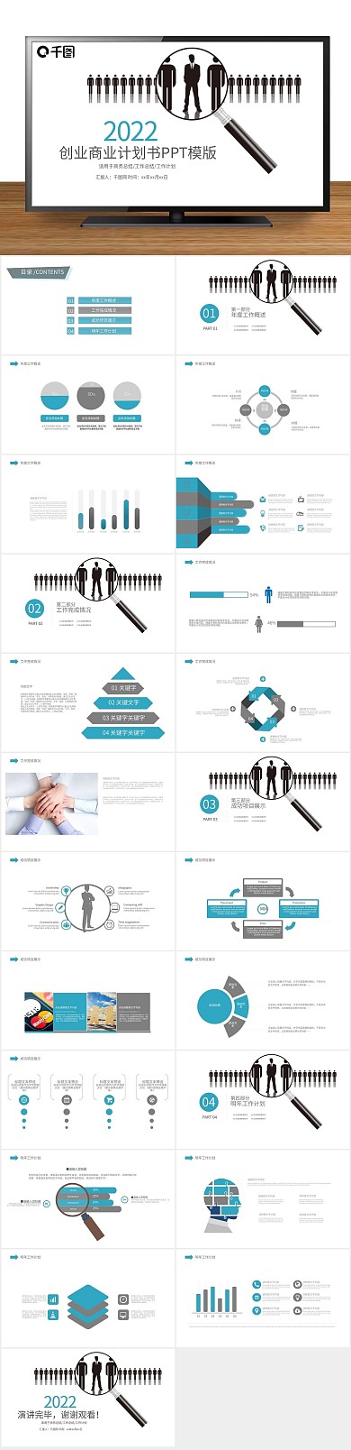 企业宣传策划书创业商业计划书PPT
