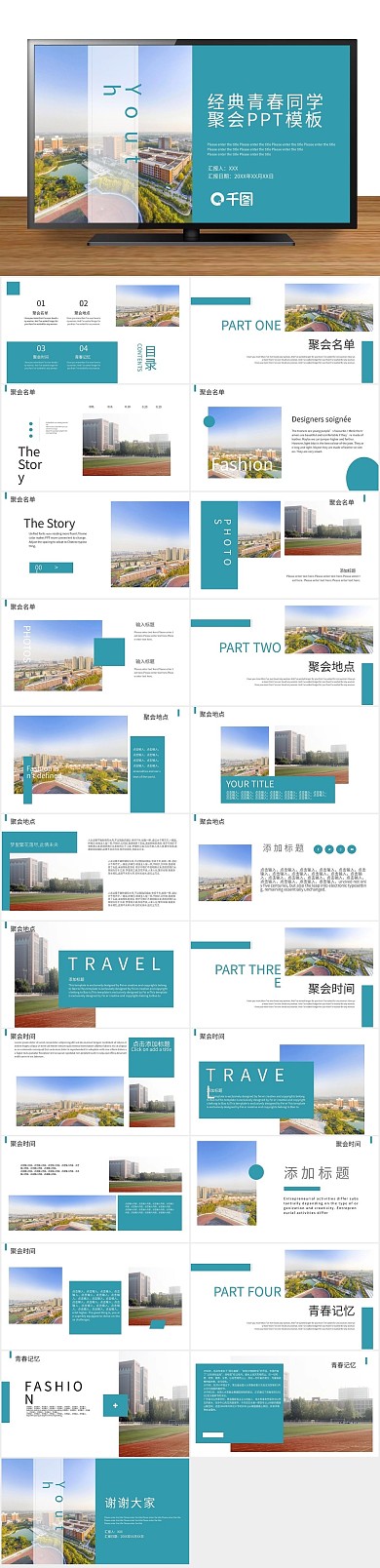 聚会毕业经典青春同学聚会ppt
