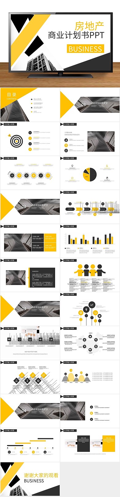创意简约房地产商业计划书PPT
