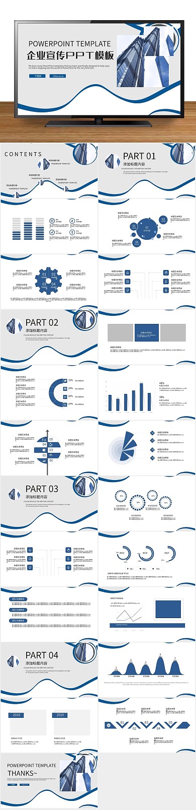 企业宣传蓝色大气企业宣传PPT
