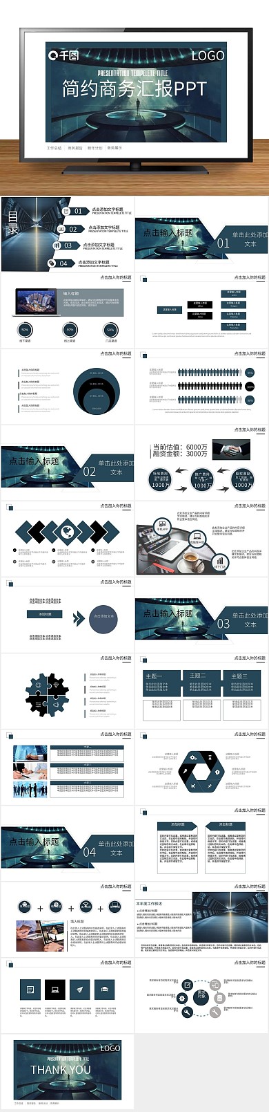 营销展示简约商务汇报通用PPT
