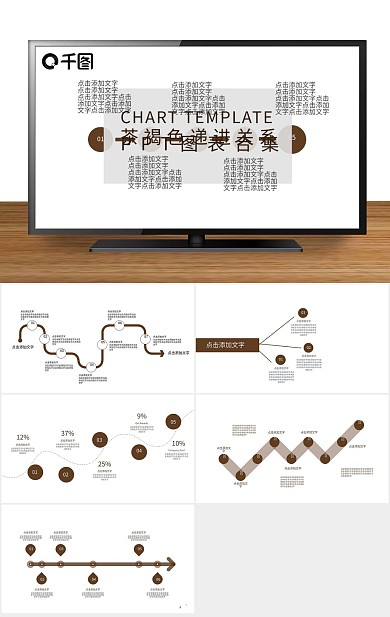褐色流程图关系ppt图表合集
