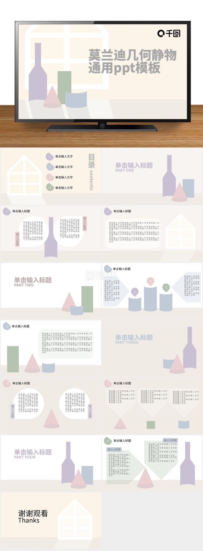 莫蘭迪幾何靜物簡約清爽高級通用ppt模板