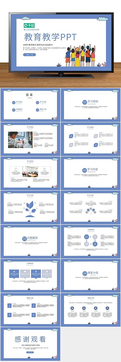 课件小清新蓝色卡通教育教学通用PPT
