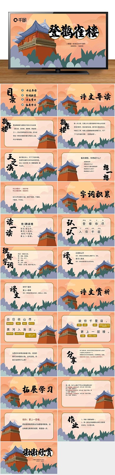 卡通语文课件登鹳雀楼PPT课件
