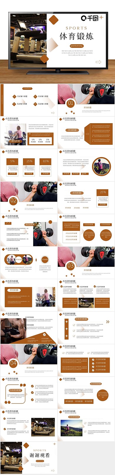 体育运动锻炼比赛分析统计PPT