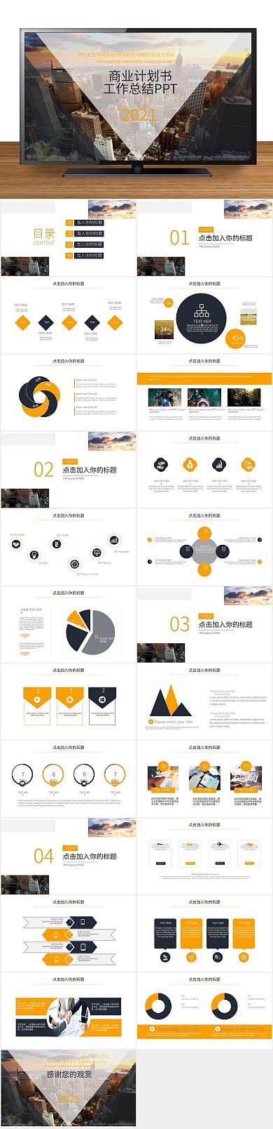 汇报年终总结商业计划书工作总结PPT
