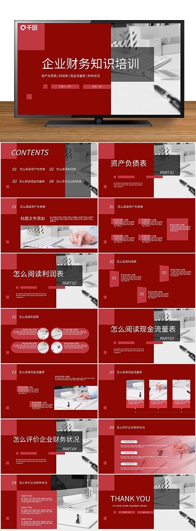 课件计划企业财务人员知识培训PPT
