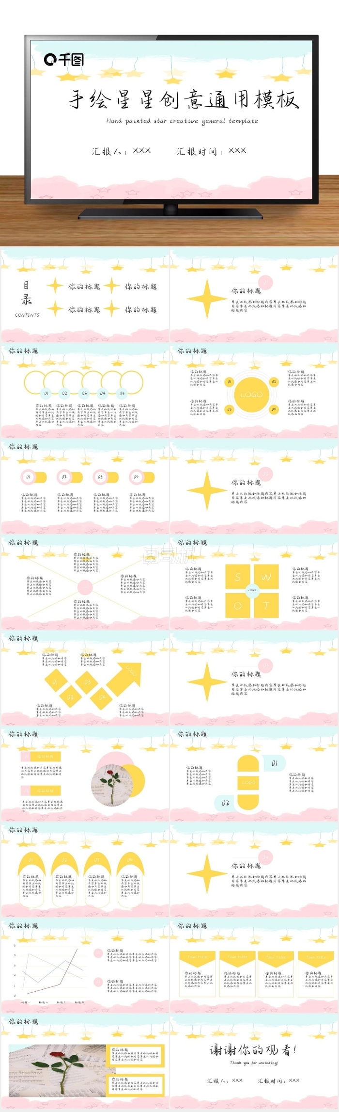 手繪星星創(chuàng)意通用模板