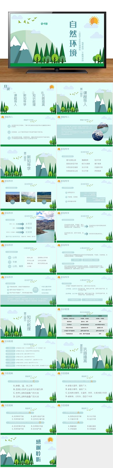 初中说课地理自然环境PPT课件
