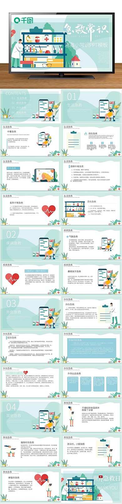医疗扁平化画风内容型急救常识PPT
