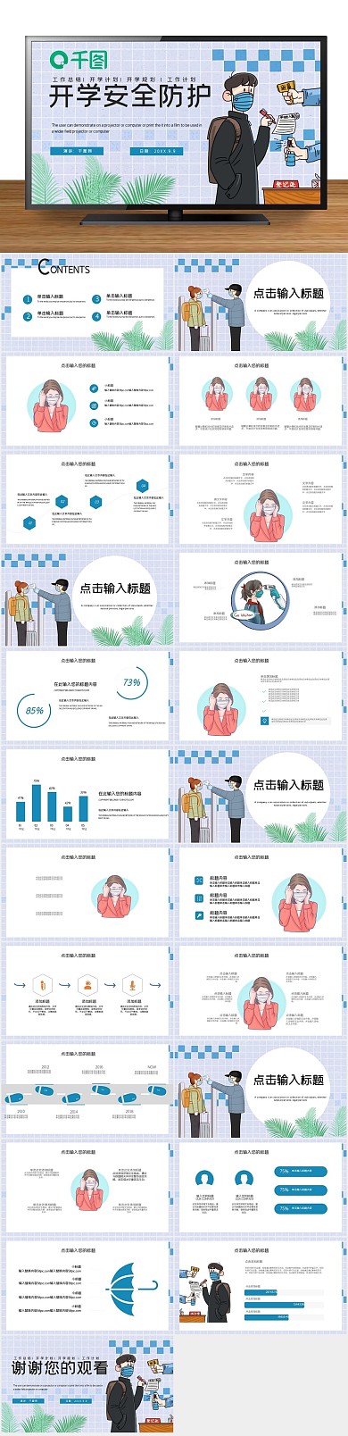 量体温培训学校开学安全防护宣传PPT

